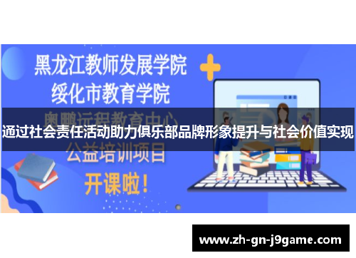 通过社会责任活动助力俱乐部品牌形象提升与社会价值实现