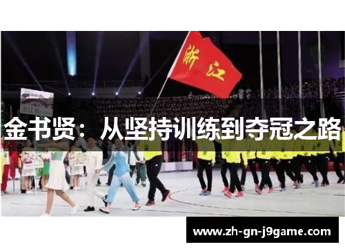 金书贤：从坚持训练到夺冠之路