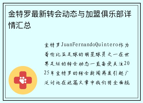 金特罗最新转会动态与加盟俱乐部详情汇总