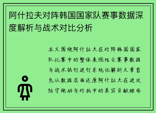 阿什拉夫对阵韩国国家队赛事数据深度解析与战术对比分析