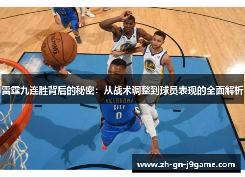 雷霆九连胜背后的秘密:从战术调整到球员表现的全面解析 雷霆九连胜背后的秘密:从战术调整到球员表现的全面解析