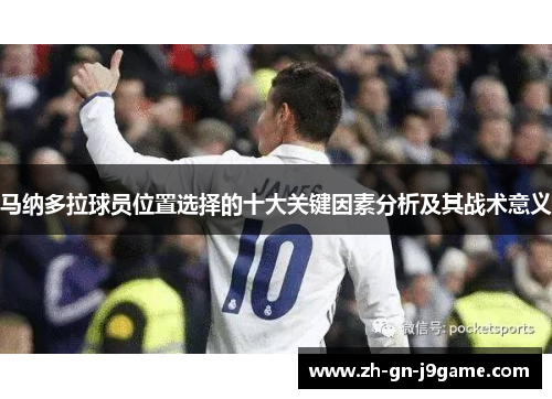 马纳多拉球员位置选择的十大关键因素分析及其战术意义 马纳多拉球员位置选择的十大关键因素分析及其战术意义