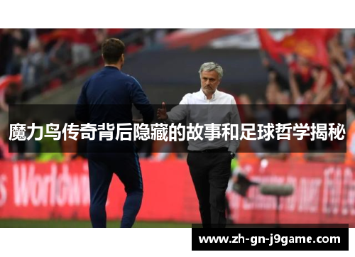魔力鸟传奇背后隐藏的故事和足球哲学揭秘 魔力鸟传奇背后隐藏的故事和足球哲学揭秘