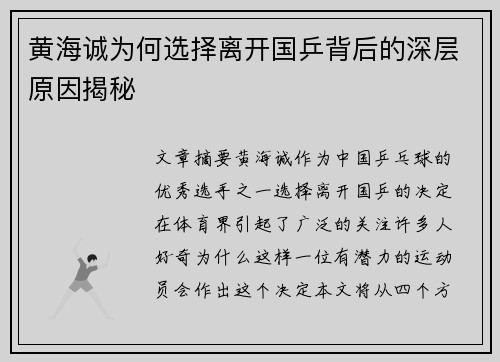 黄海诚为何选择离开国乒背后的深层原因揭秘 黄海诚为何选择离开国乒背后的深层原因揭秘
