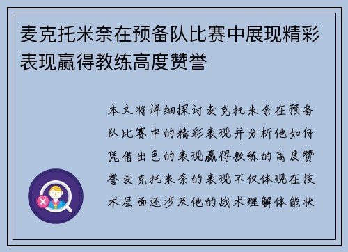 麦克托米奈在预备队比赛中展现精彩表现赢得教练高度赞誉