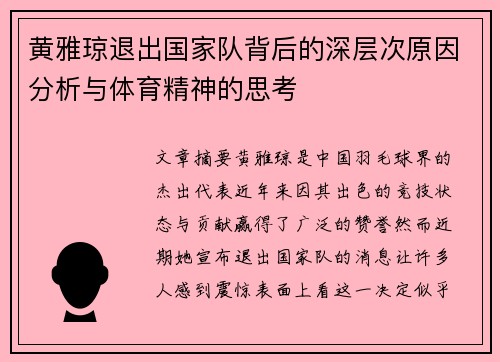 黄雅琼退出国家队背后的深层次原因分析与体育精神的思考