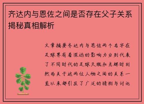齐达内与恩佐之间是否存在父子关系揭秘真相解析 齐达内与恩佐之间是否存在父子关系揭秘真相解析