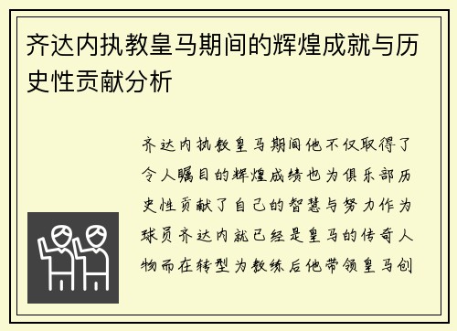 齐达内执教皇马期间的辉煌成就与历史性贡献分析
