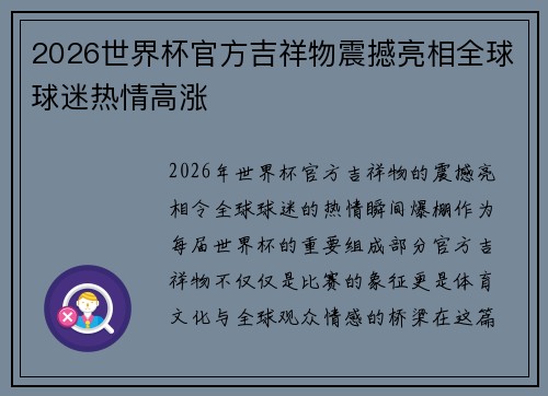 2026世界杯官方吉祥物震撼亮相全球球迷热情高涨