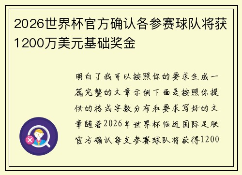 2026世界杯官方确认各参赛球队将获1200万美元基础奖金 2026世界杯官方确认各参赛球队将获1200万美元基础奖金