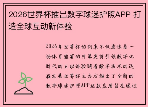 2026世界杯推出数字球迷护照APP 打造全球互动新体验