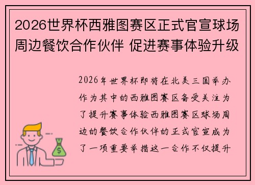 2026世界杯西雅图赛区正式官宣球场周边餐饮合作伙伴 促进赛事体验升级 2026世界杯西雅图赛区正式官宣球场周边餐饮合作伙伴 促进赛事体验升级