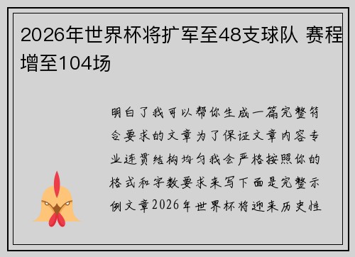 2026年世界杯将扩军至48支球队 赛程增至104场 2026年世界杯将扩军至48支球队 赛程增至104场