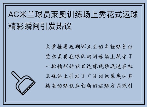 AC米兰球员莱奥训练场上秀花式运球精彩瞬间引发热议 AC米兰球员莱奥训练场上秀花式运球精彩瞬间引发热议