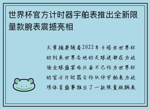 世界杯官方计时器宇舶表推出全新限量款腕表震撼亮相 世界杯官方计时器宇舶表推出全新限量款腕表震撼亮相