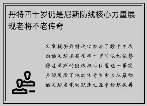 丹特四十岁仍是尼斯防线核心力量展现老将不老传奇