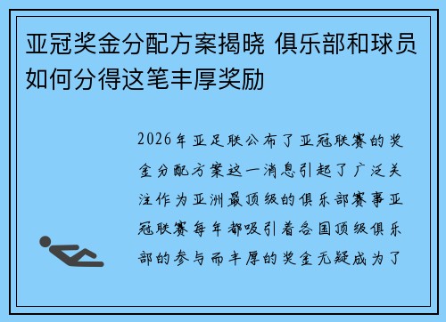 亚冠奖金分配方案揭晓 俱乐部和球员如何分得这笔丰厚奖励 亚冠奖金分配方案揭晓 俱乐部和球员如何分得这笔丰厚奖励