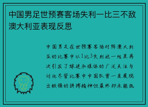 中国男足世预赛客场失利一比三不敌澳大利亚表现反思 中国男足世预赛客场失利一比三不敌澳大利亚表现反思