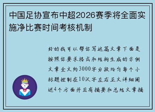 中国足协宣布中超2026赛季将全面实施净比赛时间考核机制 中国足协宣布中超2026赛季将全面实施净比赛时间考核机制