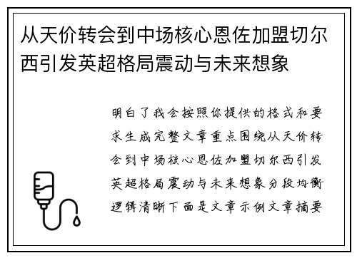 从天价转会到中场核心恩佐加盟切尔西引发英超格局震动与未来想象