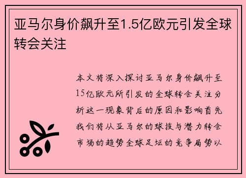 亚马尔身价飙升至1.5亿欧元引发全球转会关注