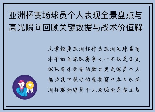 亚洲杯赛场球员个人表现全景盘点与高光瞬间回顾关键数据与战术价值解析