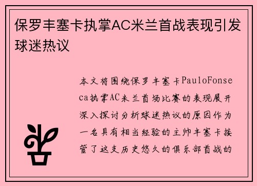 保罗丰塞卡执掌AC米兰首战表现引发球迷热议