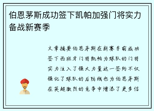 伯恩茅斯成功签下凯帕加强门将实力备战新赛季