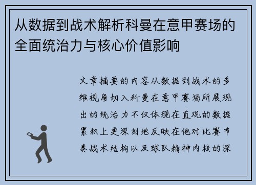 从数据到战术解析科曼在意甲赛场的全面统治力与核心价值影响