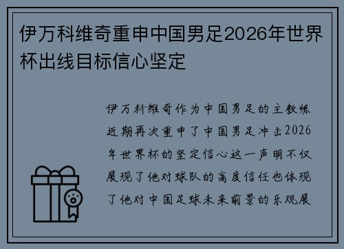 伊万科维奇重申中国男足2026年世界杯出线目标信心坚定