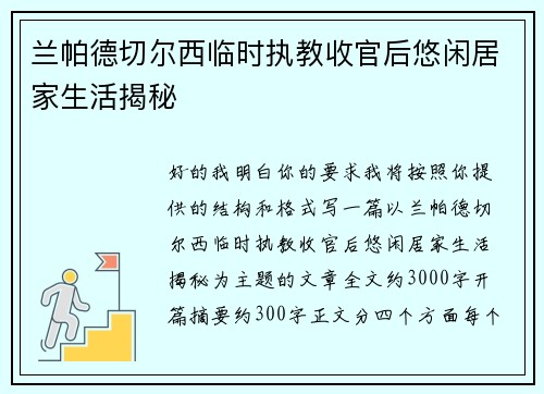 兰帕德切尔西临时执教收官后悠闲居家生活揭秘