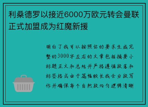 利桑德罗以接近6000万欧元转会曼联正式加盟成为红魔新援