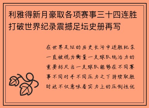 利雅得新月豪取各项赛事三十四连胜打破世界纪录震撼足坛史册再写