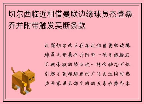 切尔西临近租借曼联边缘球员杰登桑乔并附带触发买断条款