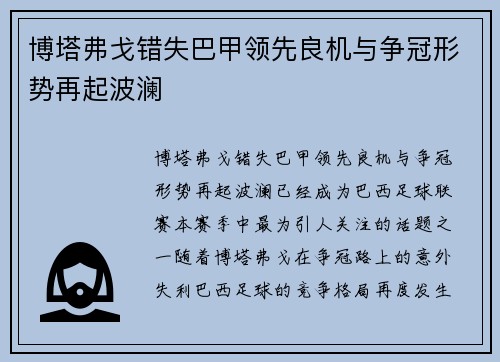 博塔弗戈错失巴甲领先良机与争冠形势再起波澜