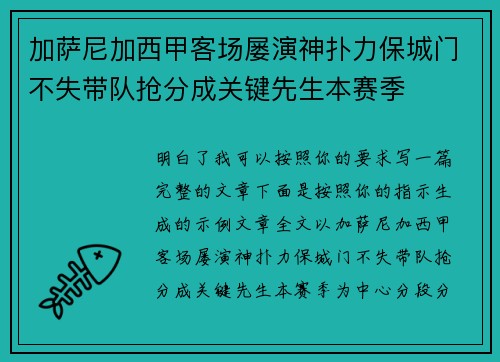 加萨尼加西甲客场屡演神扑力保城门不失带队抢分成关键先生本赛季