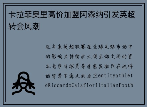 卡拉菲奥里高价加盟阿森纳引发英超转会风潮