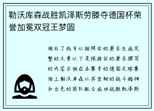 勒沃库森战胜凯泽斯劳滕夺德国杯荣誉加冕双冠王梦圆