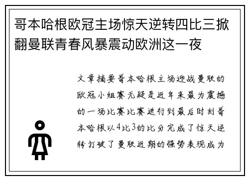 哥本哈根欧冠主场惊天逆转四比三掀翻曼联青春风暴震动欧洲这一夜