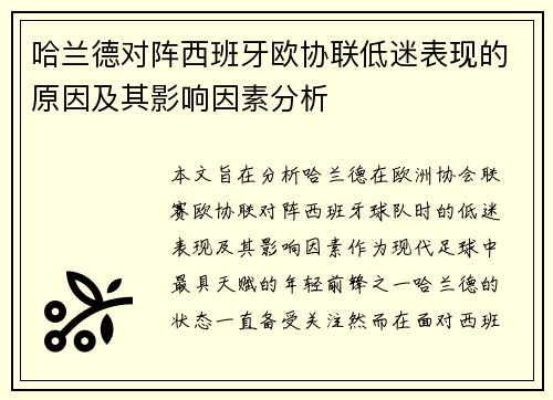 哈兰德对阵西班牙欧协联低迷表现的原因及其影响因素分析