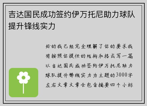 吉达国民成功签约伊万托尼助力球队提升锋线实力