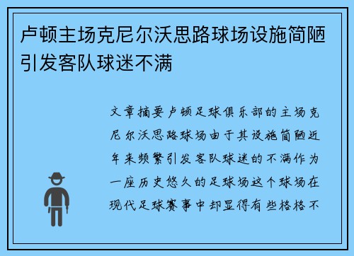 卢顿主场克尼尔沃思路球场设施简陋引发客队球迷不满