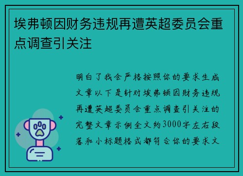 埃弗顿因财务违规再遭英超委员会重点调查引关注