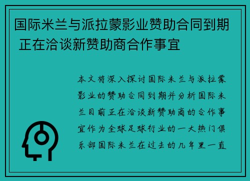 国际米兰与派拉蒙影业赞助合同到期 正在洽谈新赞助商合作事宜