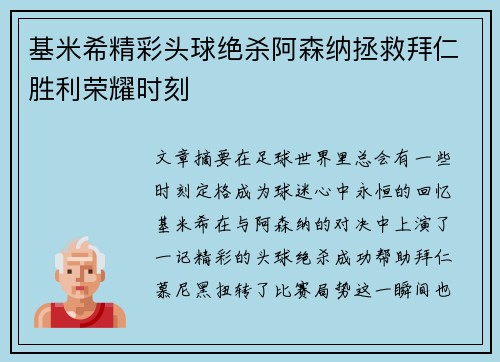 基米希精彩头球绝杀阿森纳拯救拜仁胜利荣耀时刻