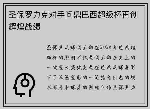 圣保罗力克对手问鼎巴西超级杯再创辉煌战绩