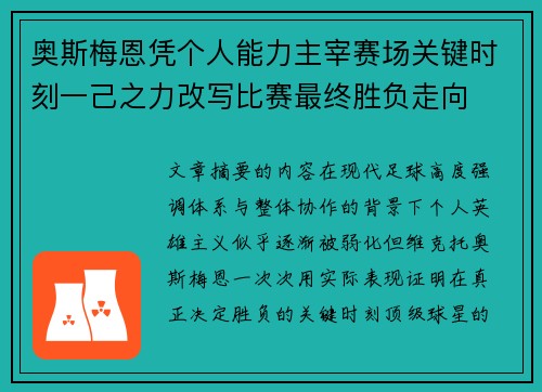 奥斯梅恩凭个人能力主宰赛场关键时刻一己之力改写比赛最终胜负走向 奥斯梅恩凭个人能力主宰赛场关键时刻一己之力改写比赛最终胜负走向