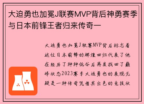 大迫勇也加冕J联赛MVP背后神勇赛季与日本前锋王者归来传奇一
