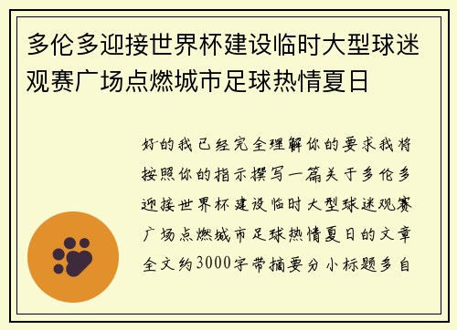 多伦多迎接世界杯建设临时大型球迷观赛广场点燃城市足球热情夏日