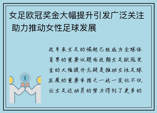 女足欧冠奖金大幅提升引发广泛关注 助力推动女性足球发展 女足欧冠奖金大幅提升引发广泛关注 助力推动女性足球发展